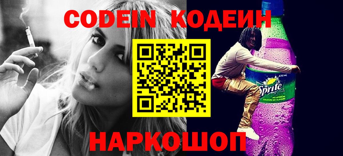 Кодеин напиток Lean (лин)  Кодеин Purple Drank  Новоуральск  Вход с VPN 